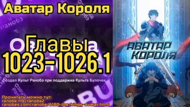 Ранобэ Аватар Короля Главы 1023-1026.1 смотреть онлайн