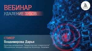 Вебинар «Удаление зубов»