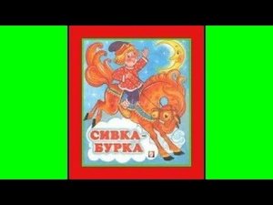 "Сивка -  Бурка" Сказка с картинками для малышей