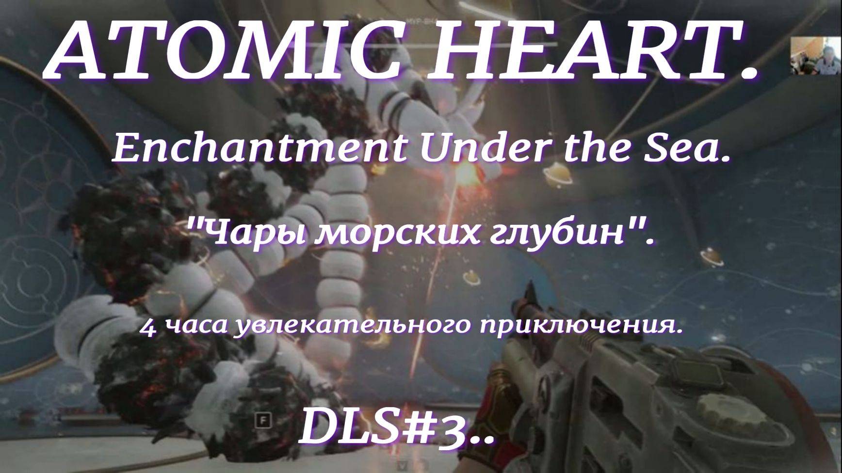 ATOMIC HEART.DLC#3..Enchantment Under the Sea.Чары морских глубин.4 часа увлекательного приключения