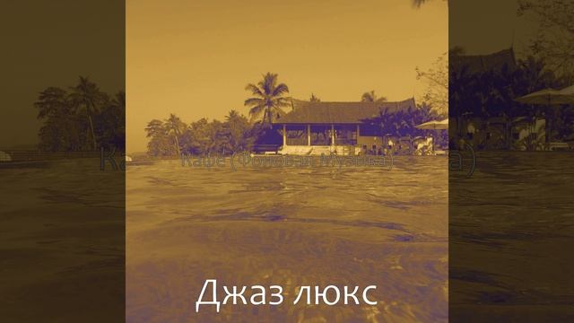 Мечты (Гостиная в отеле)