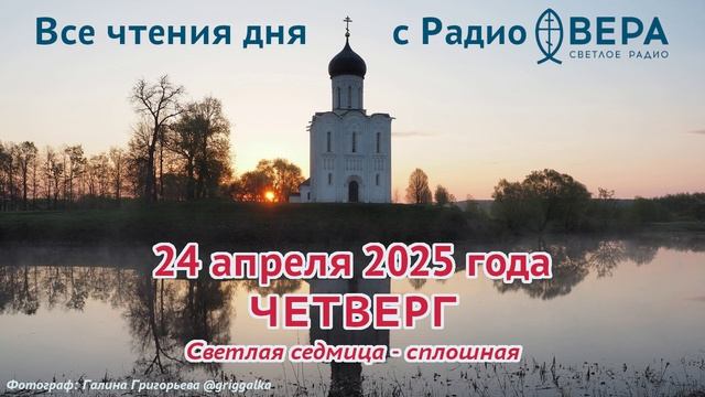 24 апреля 2025: Апостол, Евангелие, календарь (Священномученик Антипа Пергамский, Святые мученик...