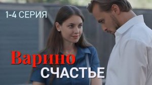 Варино счастье 1,2,3,4,5,6,7,8 серия (содержание серии сериал 2025)