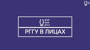 РГГУ В ЛИЦАХ | Петухова Ирина Александровна