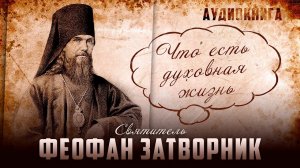 Часть 2 / Что есть духовная жизнь - свт. Феофан Затворник / Тирания, лицемерие и эгоизм.