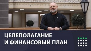 Целеполагание и ваш финансовый план. Первое занятие курса Агент-Миллионер за 90 дней. 59 поток.
