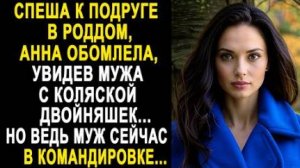Спеша к подруге в роддом, Анна обомлела, увидев мужа с коляской двойняшек... Но ведь муж сейчас в...