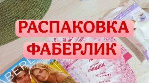 Распаковка заказа Фаберлик