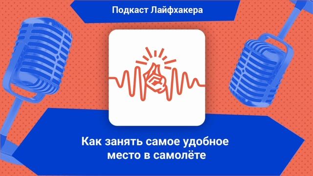 Как занять самое удобное место в самолёте | Подкаст Лайфхакера смотреть онлайн