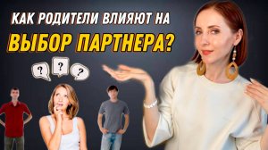 Как отношения с родителями влияют на отношения с партнером #сепарация #родители #отношения #психолог