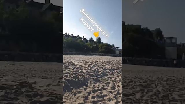 Калининградская обл. г Зеленоградск Идеальное место для отдыха) море солнце пляж🔥👍 смотреть онлайн