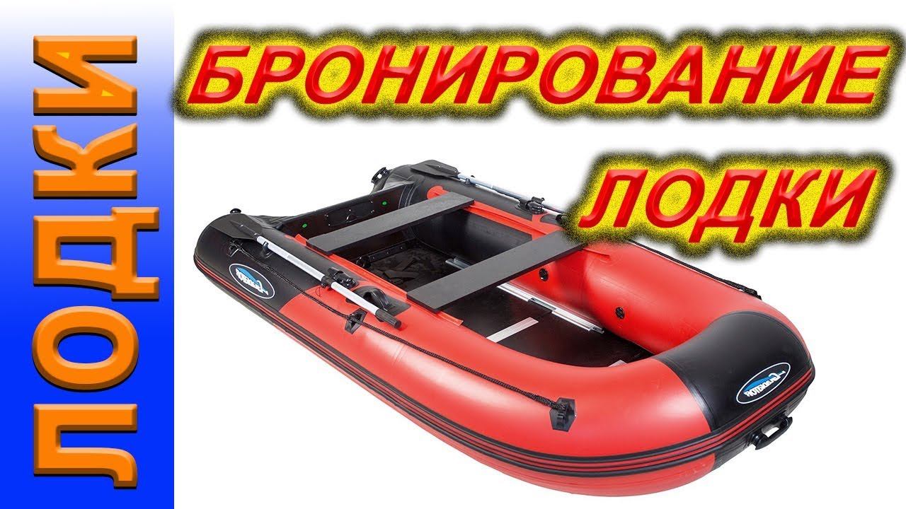 Бронирование лодки, лодка РАКЕТА, ремонт лодки ПВХ