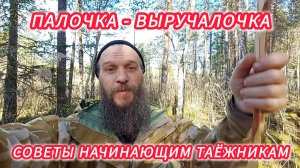 ПАЛОЧКА - ВЫРУЧАЛОЧКА. СОВЕТЫ НАЧИНАЮЩИМ ТАЁЖНИКАМ.
