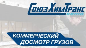 Зачем нужен коммерческий досмотр грузов?
