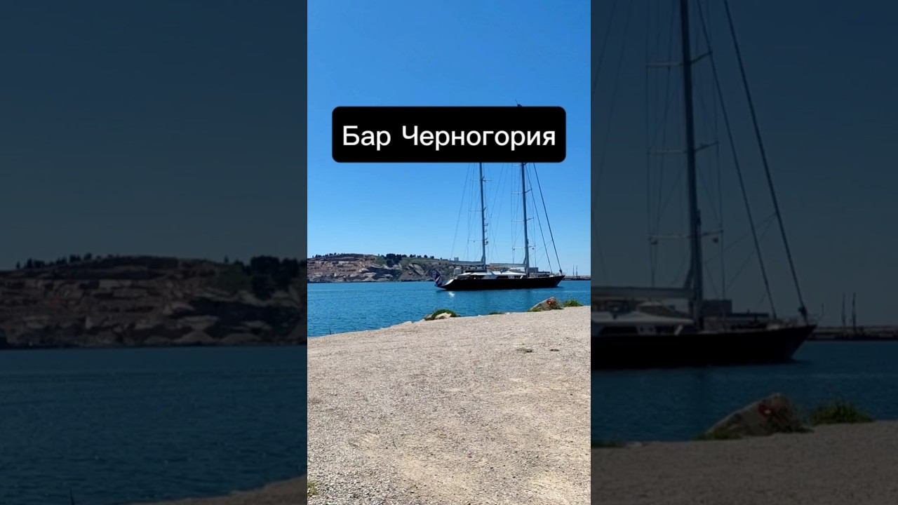 Бар Черногория #bar #montenegro смотреть онлайн