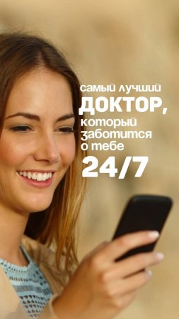 Самый лучший доктор, который заботится о тебе 24/7 круглосуточно