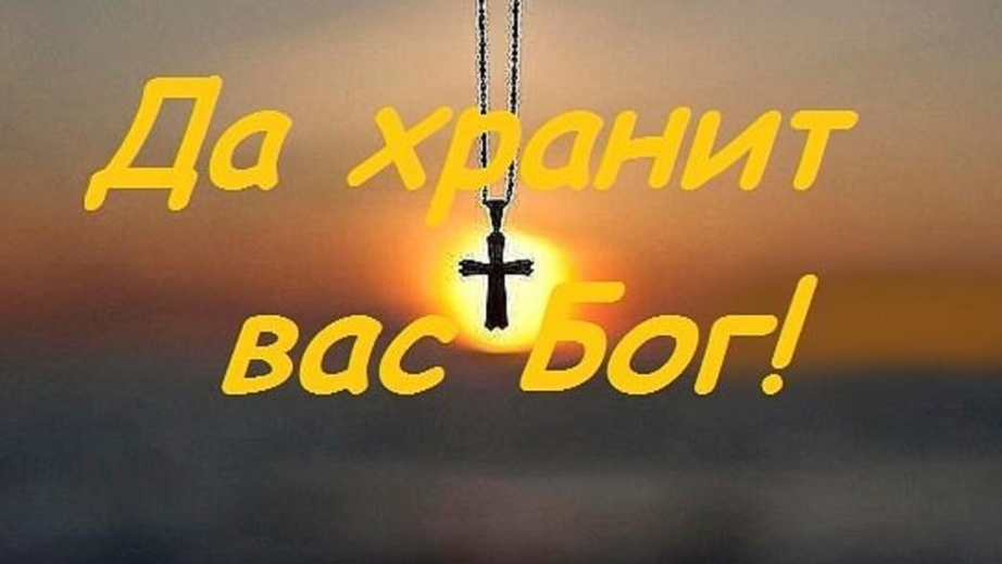 Храни Вас бог. Музыкальная открытка пожелание.