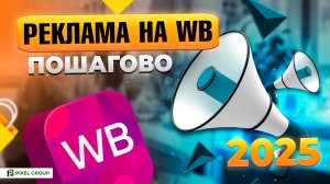 КАК ПРАВИЛЬНО НАСТРОИТЬ РЕКЛАМУ НА WILDBERRIES 2025 + ПОШАГОВЫЙ  ПЛАН ПОДГОТОВКИ К РЕКЛАМЕ