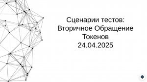 Тест 1: Вторичное Децентрализованное Обращение ЦФА