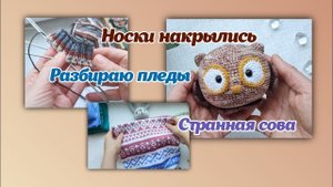 Носки накрылись/разбираю пледы/странная сова