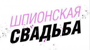Официальный трейлер Шпионская свадьба