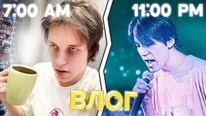 ОПОЗОРИЛСЯ на СЦЕНЕ ? * новый влог *