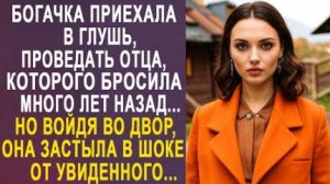 Богачка приехала в глушь, проведать отца, которого бросила много лет назад... Но войдя во двор...