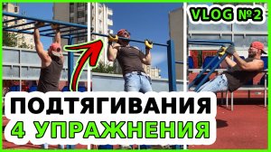 ПОДТЯГИВАНИЯ на турнике. Как подтягиваться на турнике? Полная тренировка с комментариями.