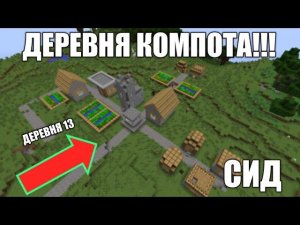 СИД НА ДЕРЕВНЮ 13 | КАК ПОПАСТЬ В ДЕРЕВНЮ КОМПОТА! ШОК! 100% ТРОЛЛИНГ ЛОВУШКА В МАЙНКРАФТЕ!!!!!