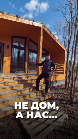 Не дом построили, а нас...