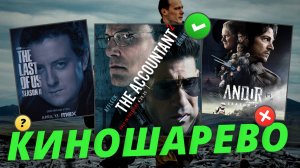 Андор 2 сезон премьера/ Одни из Нас 2 серия/ Фильм Грешники/ Расплата 2/ Кончится Лето и Юра Борисов