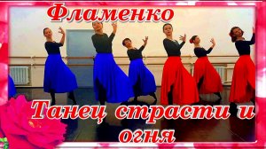 Фламенго танец страсти и огня студия LEVITA  Кострома