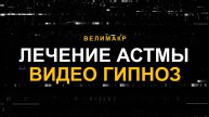 Видео гипноз Лечение астмы, скрытые установки. Смотреть и излечиваться