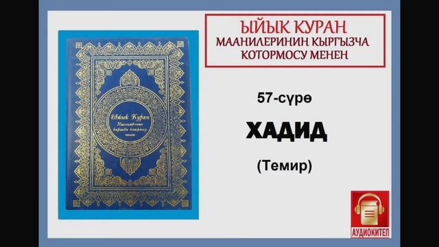 ЫЙЫК КУРАН маанилеринин кыргызча котормосу: 57. ХАДИД сүрөсү смотреть онлайн