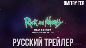 Рик и Морти 8 сезон (Русский трейлер 2025) | Озвучка от DMITRY TER