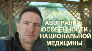 Австралия: Особенности Национальной Медицины