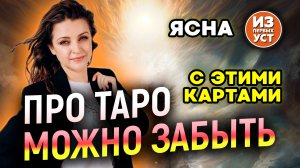 После этих карт тарологи забудут про Таро!!!