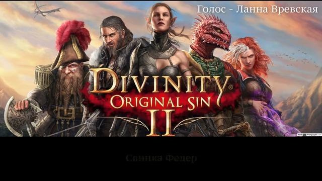 4 Персонажа из Divinity Original Sin 2 смотреть онлайн