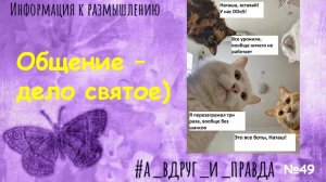 Общение - что оно нам даёт? А, может, забирает?
