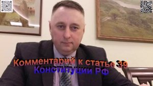 Комментарий к статье 39 Конституции РФ