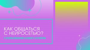 Алгоритм общения с нейросетью: пошаговый разбор диалога с DEEP SEEK на простом житейском примере