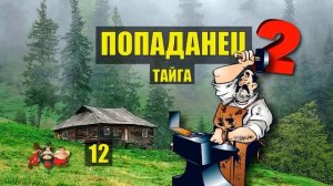 КУЗНЕЦ и КАЗАКИ АТАМАН ПОПАЛ в ПРОШЛОЕ ПОПАДАНЦЫ 2 СУДЬБА в ЛЕСУ ИСТОРИИ из ЖИЗНИ КНИГА СЕРИАЛ 12