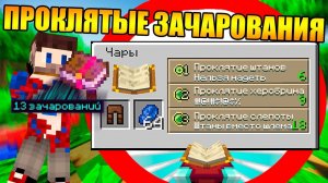 Майнкрафт, но с проклятыми зачарованиями