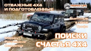 Рогачевские Сокровища - СНЕГ ОВРАГИ ГОРКИ - внедорожники на бездорожье 4х4 покатушка Трофи-лайф 2025
