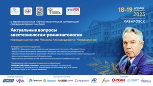 IX МНПК Актуальные вопросы анестезиологии-реаниматологии. Заседание 1. 18.04.2025.