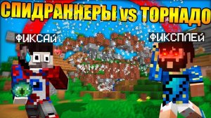 Майнкрафт Спидраннеры против Торнадо Разрушающего Мир!