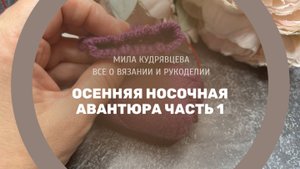 Носочная авантюра Часть 1