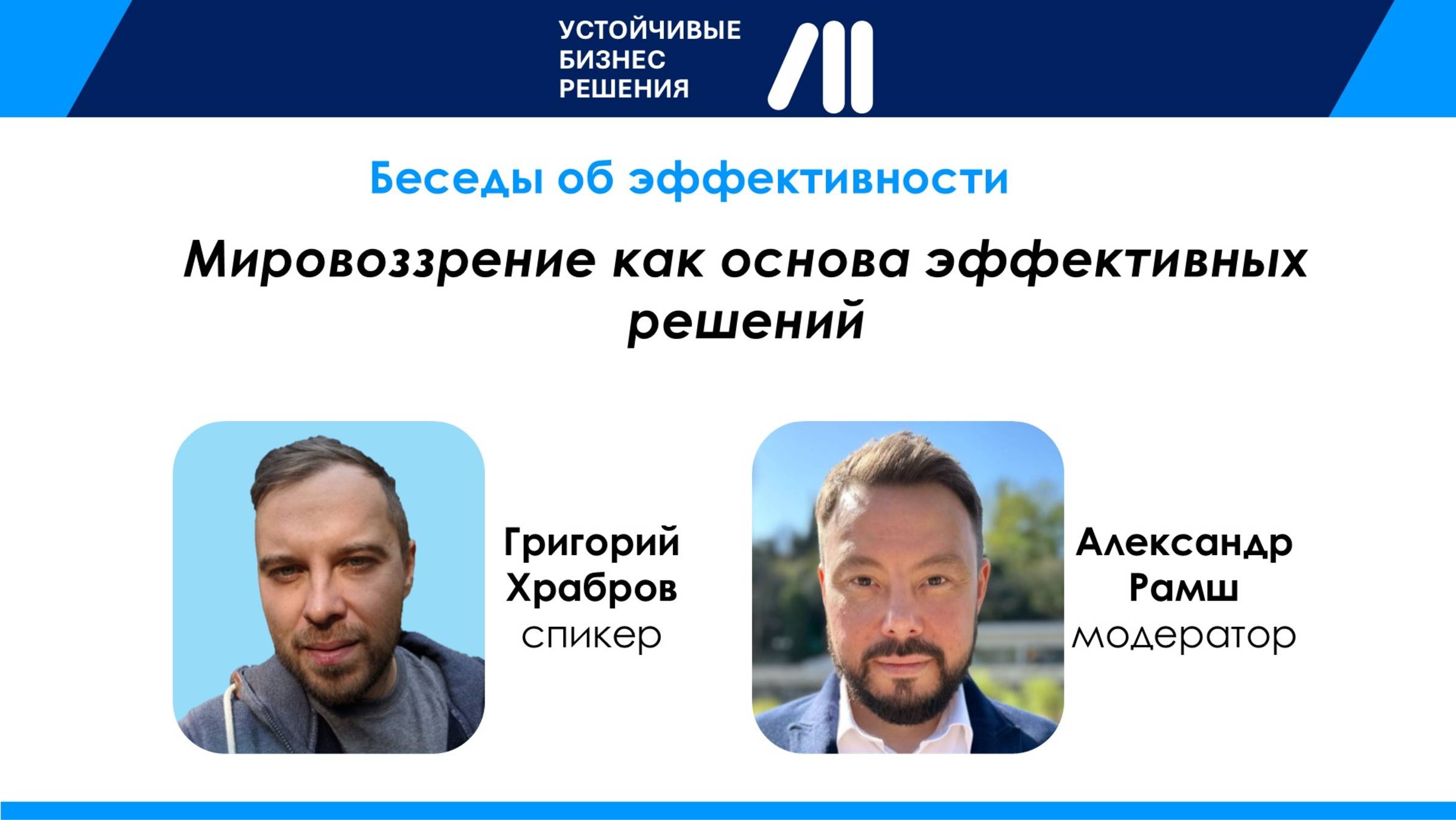 Мировоззрение_как_основа_эффективных_решений