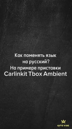 Как поменять язык на русский? На примере Carlinkit Tbox Ambient