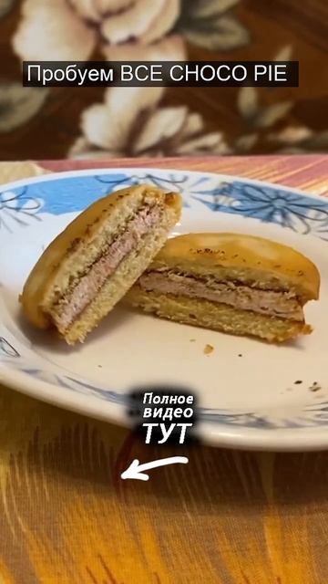 ОЧЕНЬ СТРАННЫЙ Choco Pie // Обзор покупок #тренды #обзорпокупок #chocopie